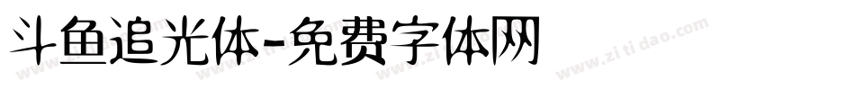 斗鱼追光体字体转换