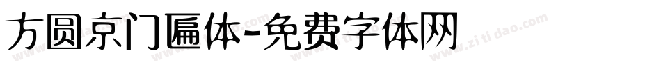 方圆京门匾体字体转换