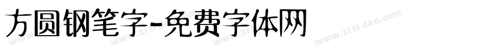 方圆钢笔字字体转换