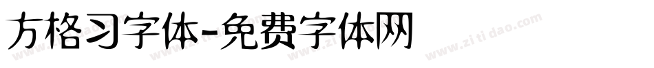 方格习字体字体转换