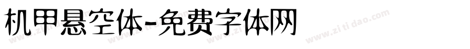 机甲悬空体字体转换