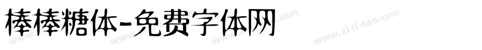 棒棒糖体字体转换