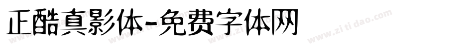 正酷真影体字体转换