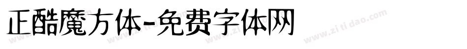 正酷魔方体字体转换