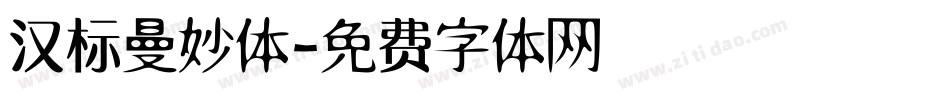 汉标曼妙体字体转换