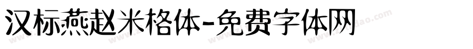 汉标燕赵米格体字体转换