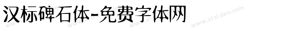 汉标碑石体字体转换