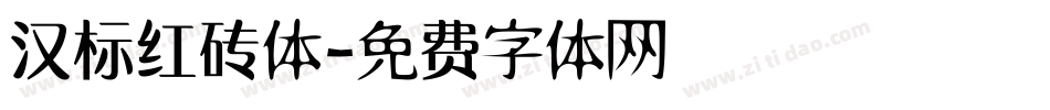 汉标红砖体字体转换