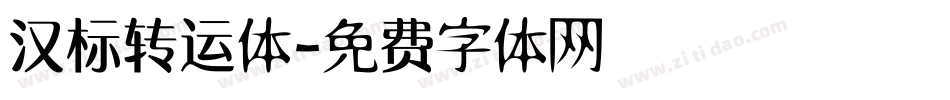 汉标转运体字体转换