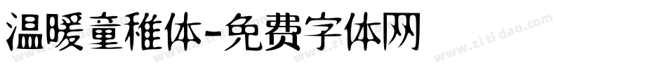 温暖童稚体字体转换