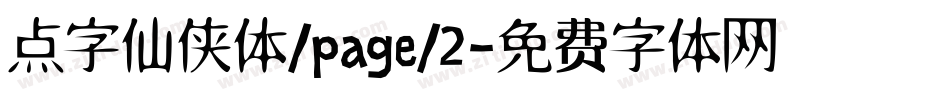 点字仙侠体/page/2字体转换