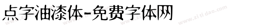 点字油漆体字体转换