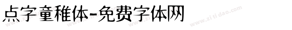 点字童稚体字体转换