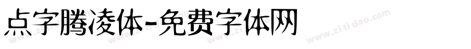 点字腾凌体字体转换