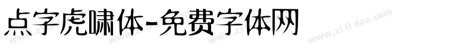 点字虎啸体字体转换