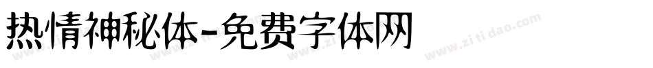 热情神秘体字体转换