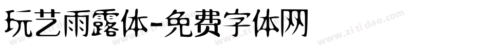 玩艺雨露体字体转换