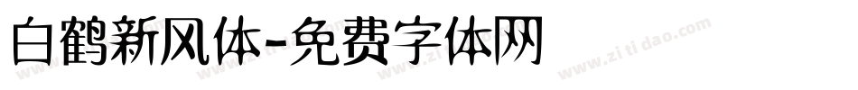 白鹤新风体字体转换