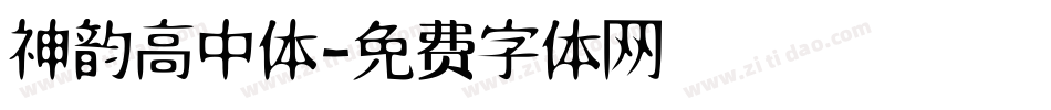 神韵高中体字体转换