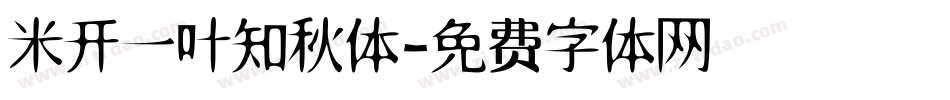 米开一叶知秋体字体转换