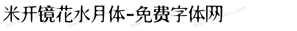 米开镜花水月体字体转换