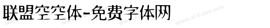 联盟空空体字体转换