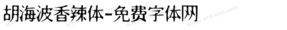 胡海波香辣体字体转换