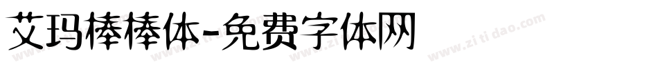 艾玛棒棒体字体转换