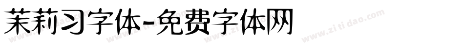 茉莉习字体字体转换