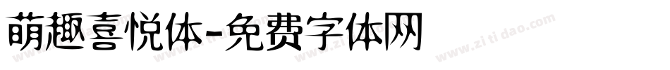 萌趣喜悦体字体转换