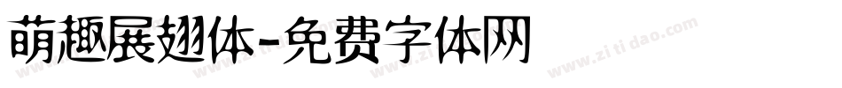 萌趣展翅体字体转换