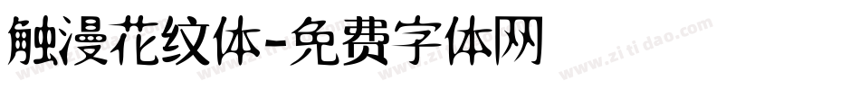 触漫花纹体字体转换