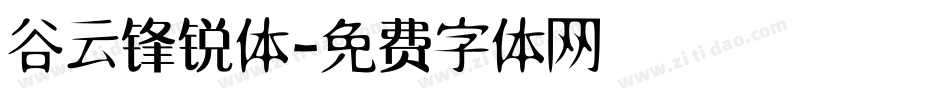 谷云锋锐体字体转换