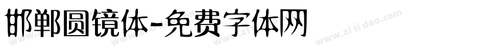 邯郸圆镜体字体转换