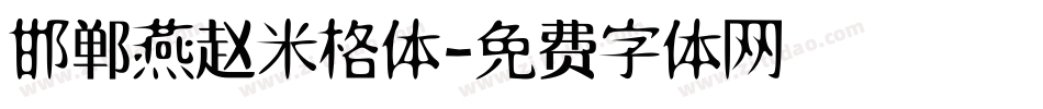 邯郸燕赵米格体字体转换