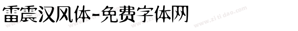 雷震汉风体字体转换