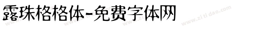 露珠格格体字体转换