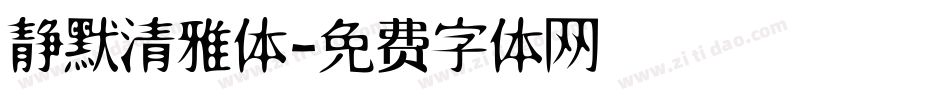 静默清雅体字体转换