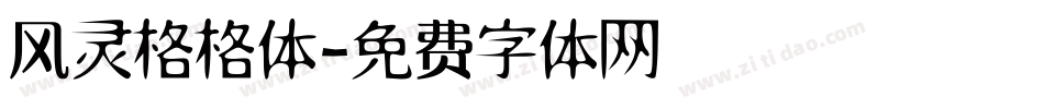 风灵格格体字体转换