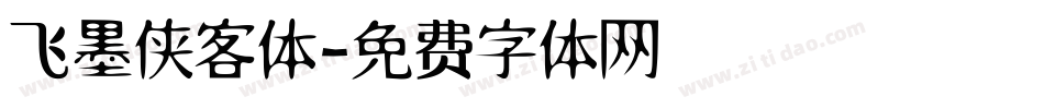 飞墨侠客体字体转换