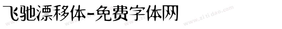 飞驰漂移体字体转换