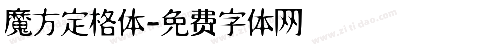 魔方定格体字体转换