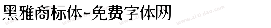 黑雅商标体字体转换