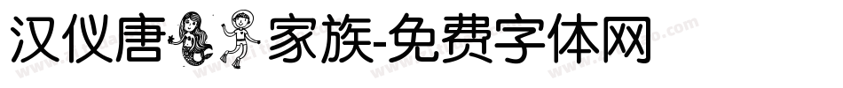 汉仪唐美人家族字体转换