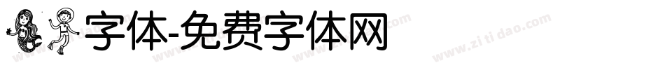 美人字体字体转换