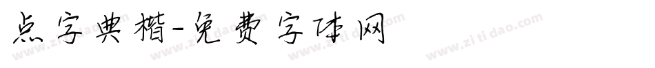 点字典楷字体转换