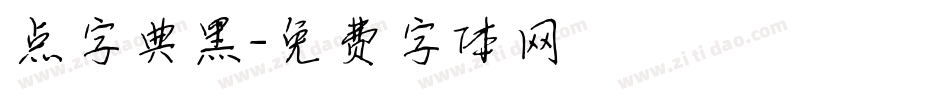 点字典黑字体转换