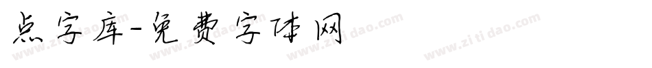 点字库字体转换