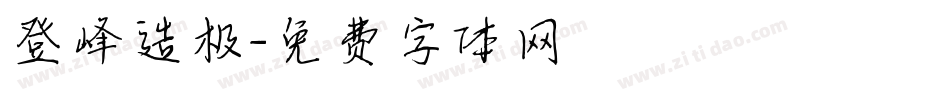 登峰造极字体转换