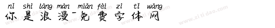 你是浪漫字体转换